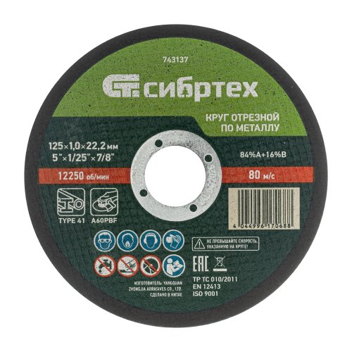 Круг отрезной по металлу и нержавейке Сибртех, 125x1.0x22,2 мм   картинка